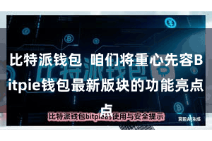 比特派钱包 咱们将重心先容Bitpie钱包最新版块的功能亮点