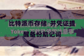 比特派币存储 并凭证提醒备份助记词