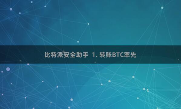 比特派安全助手 1. 转账BTC率先