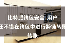 比特派钱包安全 用户还不错在钱包中进行跨链转账