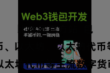 比特派官方站 包括比特币、以太坊、以太坊代币等主流数字货币