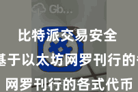 比特派交易安全 包括基于以太坊网罗刊行的各式代币