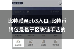 比特派Web3入口 比特币钱包是基于区块链手艺的