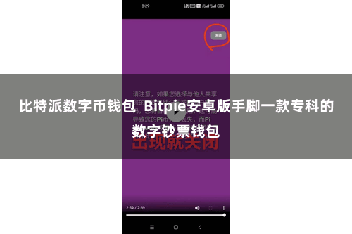 比特派数字币钱包 Bitpie安卓版手脚一款专科的数字钞票钱包