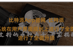 比特派App官网 比特派iOS系统在用户界面规划上进行了全面升级