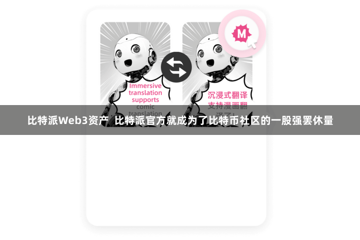 比特派Web3资产 比特派官方就成为了比特币社区的一股强罢休量