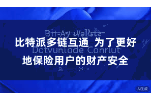 比特派多链互通 为了更好地保险用户的财产安全