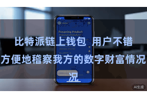 比特派链上钱包 用户不错方便地稽察我方的数字财富情况