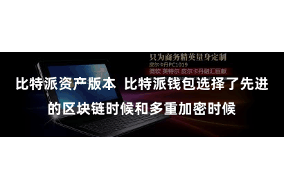 比特派资产版本 比特派钱包选择了先进的区块链时候和多重加密时候