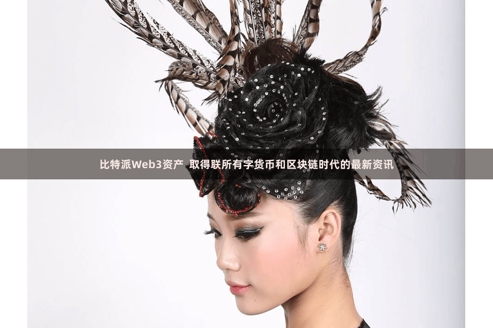 比特派Web3资产 取得联所有字货币和区块链时代的最新资讯