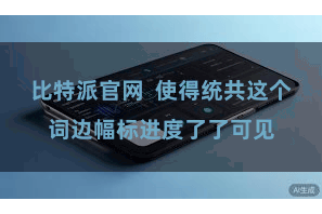 比特派官网 使得统共这个词边幅标进度了了可见