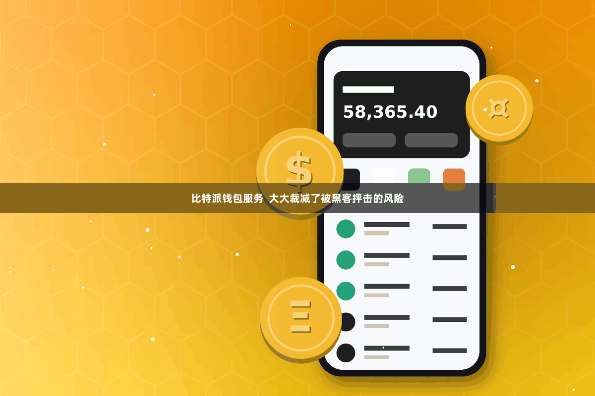 比特派钱包服务 大大裁减了被黑客抨击的风险