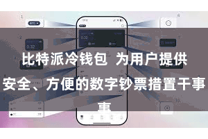 比特派冷钱包  为用户提供安全、方便的数字钞票措置干事
