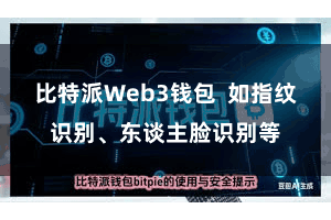 比特派Web3钱包 如指纹识别、东谈主脸识别等