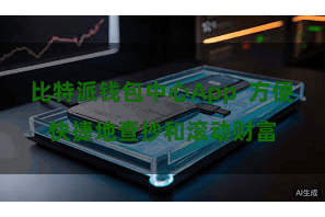 比特派钱包中心App 方便快捷地查抄和滚动财富