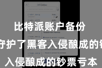 比特派账户备份  有用守护了黑客入侵酿成的钞票亏本