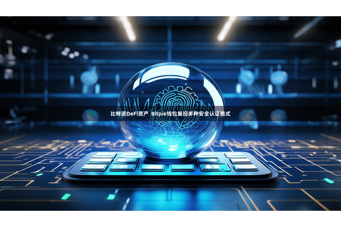比特派DeFi资产  Bitpie钱包复旧多种安全认证格式