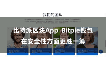 比特派区块App  Bitpie钱包在安全性方面更胜一筹