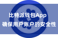 比特派钱包App  确保用户账户的安全性
