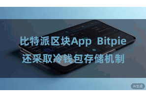 比特派区块App  Bitpie还采取冷钱包存储机制