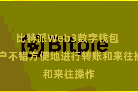 比特派Web3数字钱包  用户不错方便地进行转账和来往操作