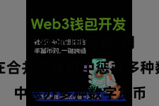 比特派国际版  用户不错在合并个钱包中惩办多种数字货币