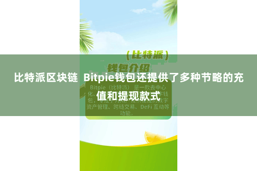 比特派区块链  Bitpie钱包还提供了多种节略的充值和提现款式