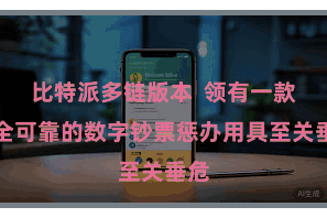 比特派多链版本  领有一款安全可靠的数字钞票惩办用具至关垂危