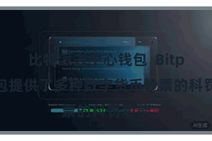 比特派去中心钱包  Bitpie钱包提供了多种数字货币钞票的科罚功能