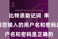 比特派助记词  率先要确保您输入的用户名和密码是正确的