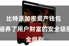 比特派加密资产钱包 涵养了用户财富的安全级别