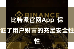 比特派官网App  保证了用户财富的充足安全性