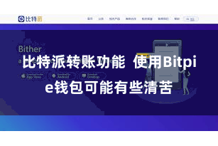 比特派转账功能 使用Bitpie钱包可能有些清苦