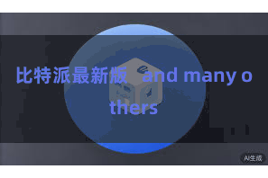 比特派最新版   and many others