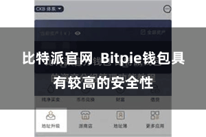 比特派官网  Bitpie钱包具有较高的安全性