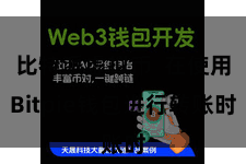 比特派虚拟币  在使用Bitpie钱包进行转账时