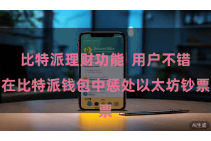 比特派理财功能  用户不错在比特派钱包中惩处以太坊钞票