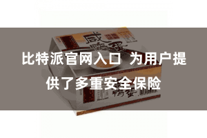 比特派官网入口  为用户提供了多重安全保险