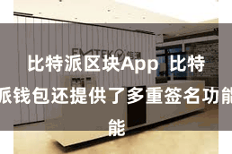 比特派区块App  比特派钱包还提供了多重签名功能