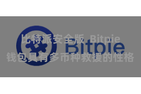 比特派安全版  Bitpie钱包具有多币种救援的性格
