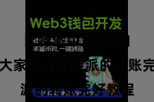 比特派中文版  咱们将为大家先容比特派的转账完好教程