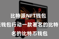 比特派NFT钱包  比特派钱包行动一款著名的比特币钱包