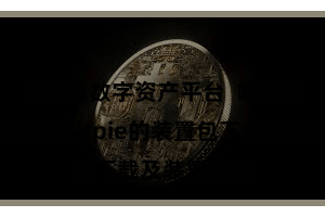 比特派数字资产平台  咱们将为公共先容Bitpie的装置包下载及装置教程