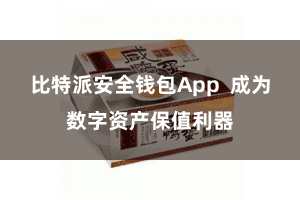 比特派安全钱包App  成为数字资产保值利器