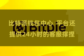 比特派钱包中心  平台还提供24小时的客服撑捏