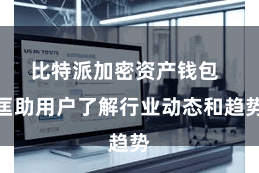 比特派加密资产钱包  匡助用户了解行业动态和趋势