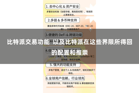 比特派交易功能  以及比特派在这些界限所得回的配置和推崇