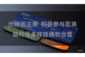 比特派注册  积极参与区块链行业多样技俩和合营