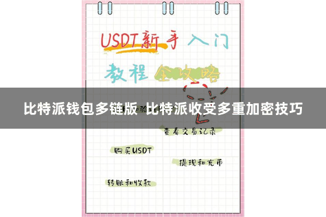 比特派钱包多链版  比特派收受多重加密技巧