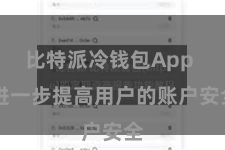 比特派冷钱包App  进一步提高用户的账户安全